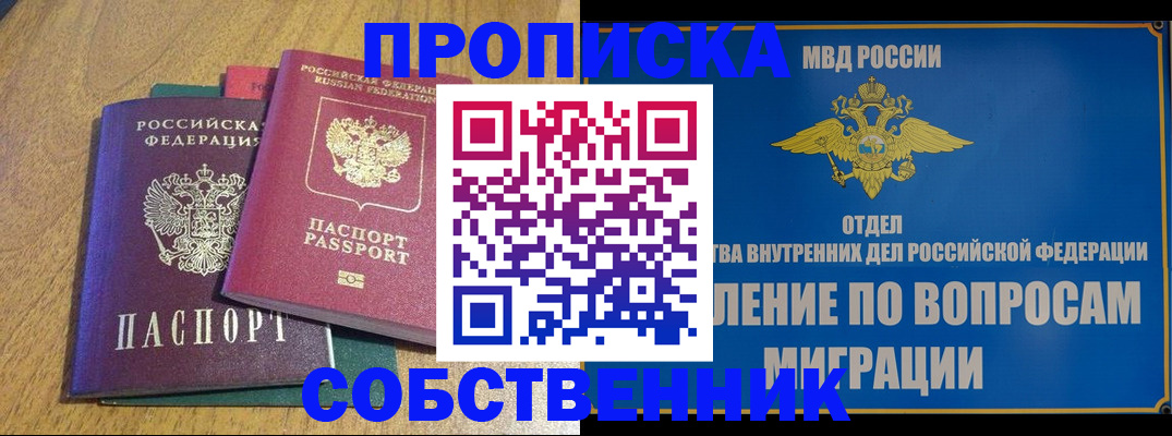 временная регистрация собственник в Балаково